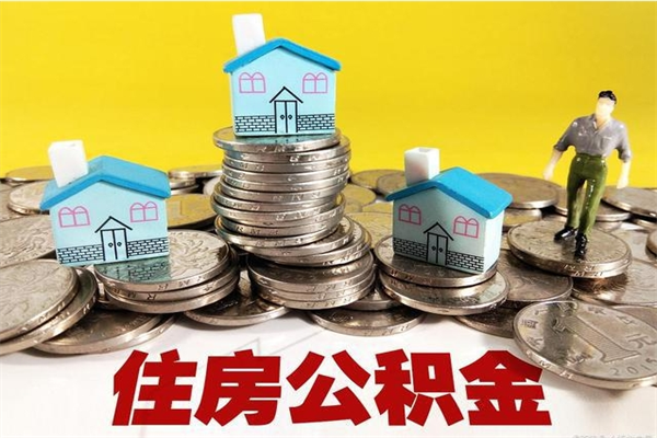 鸡西房公积金取出（取住房公积金步骤）